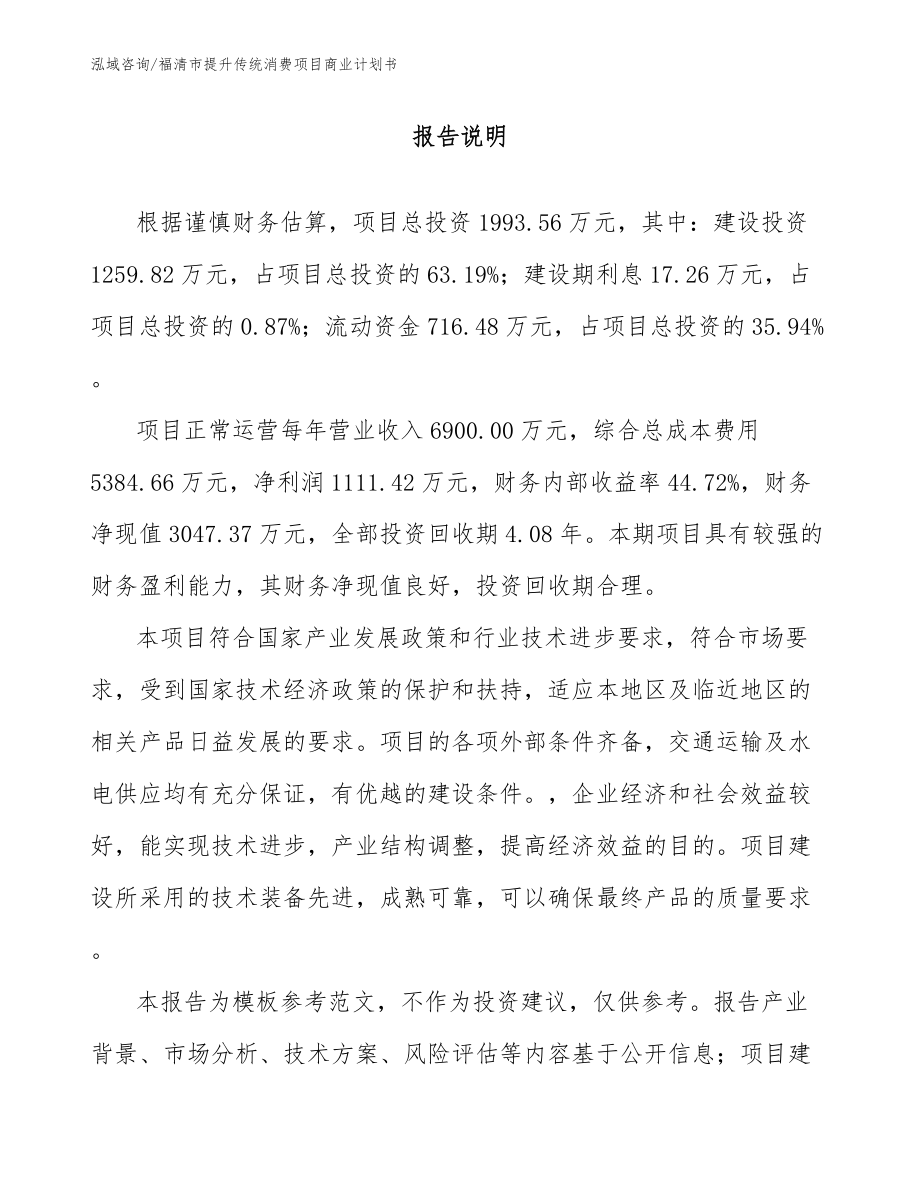 福清市提升传统消费项目商业计划书【范文】_第1页