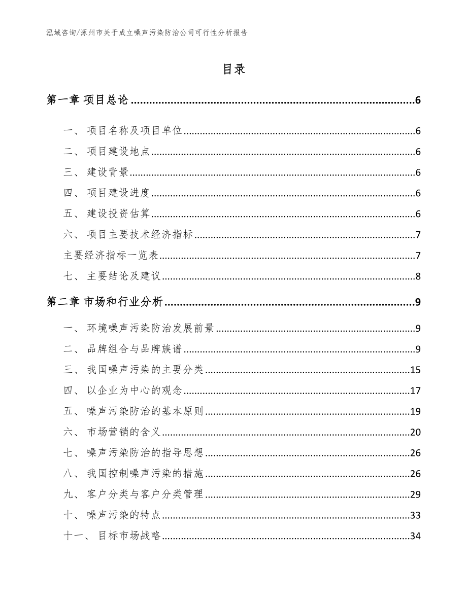 涿州市关于成立噪声污染防治公司可行性分析报告参考模板_第1页