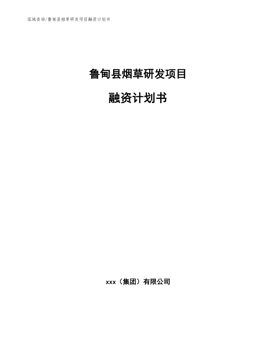 鲁甸县烟草研发项目融资计划书（范文）_第1页