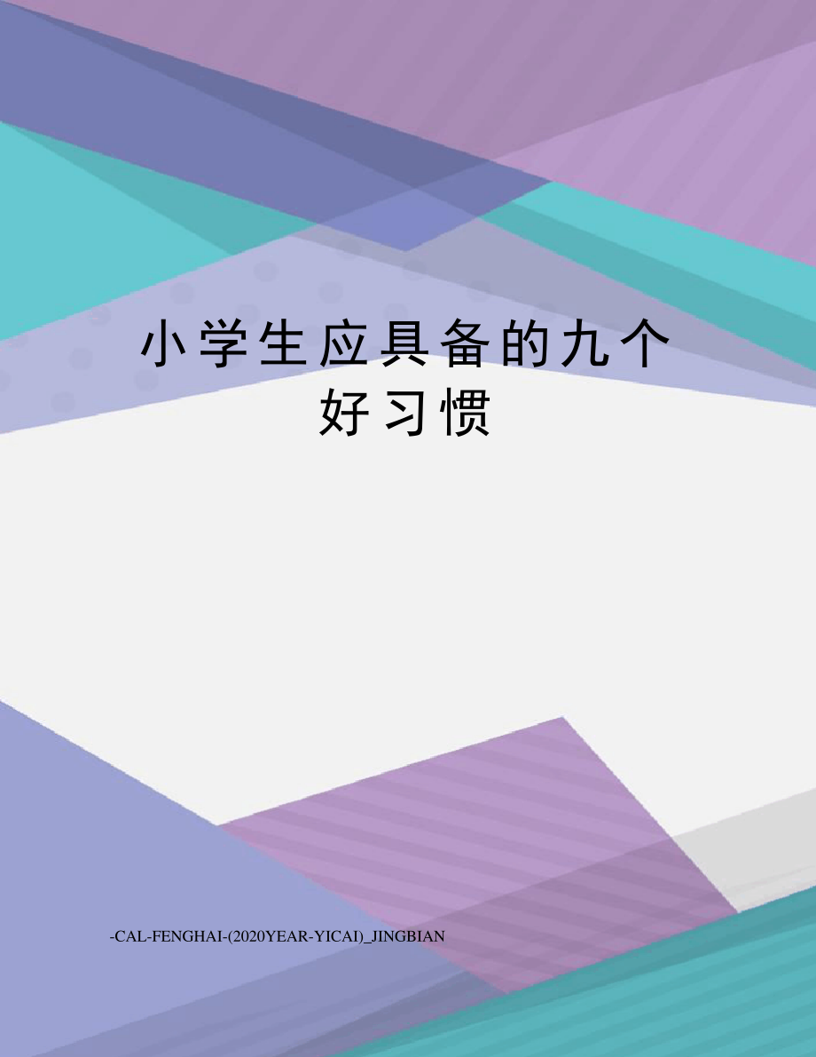 小学生应具备的九个好习惯_第1页