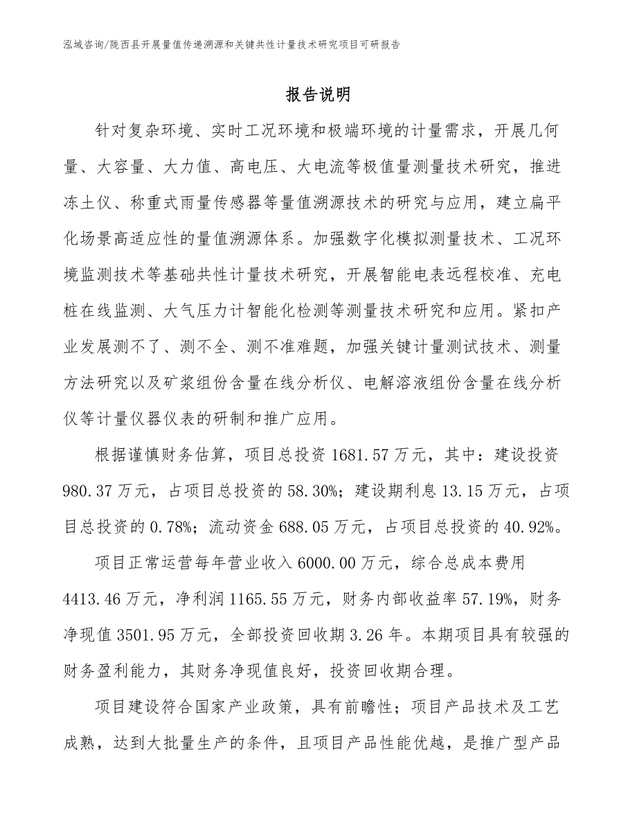 陇西县开展量值传递溯源和关键共性计量技术研究项目可研报告模板范文_第1页