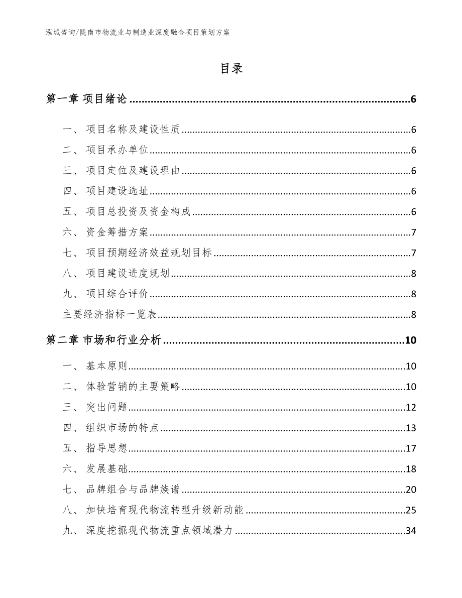 陇南市物流业与制造业深度融合项目策划方案_第1页