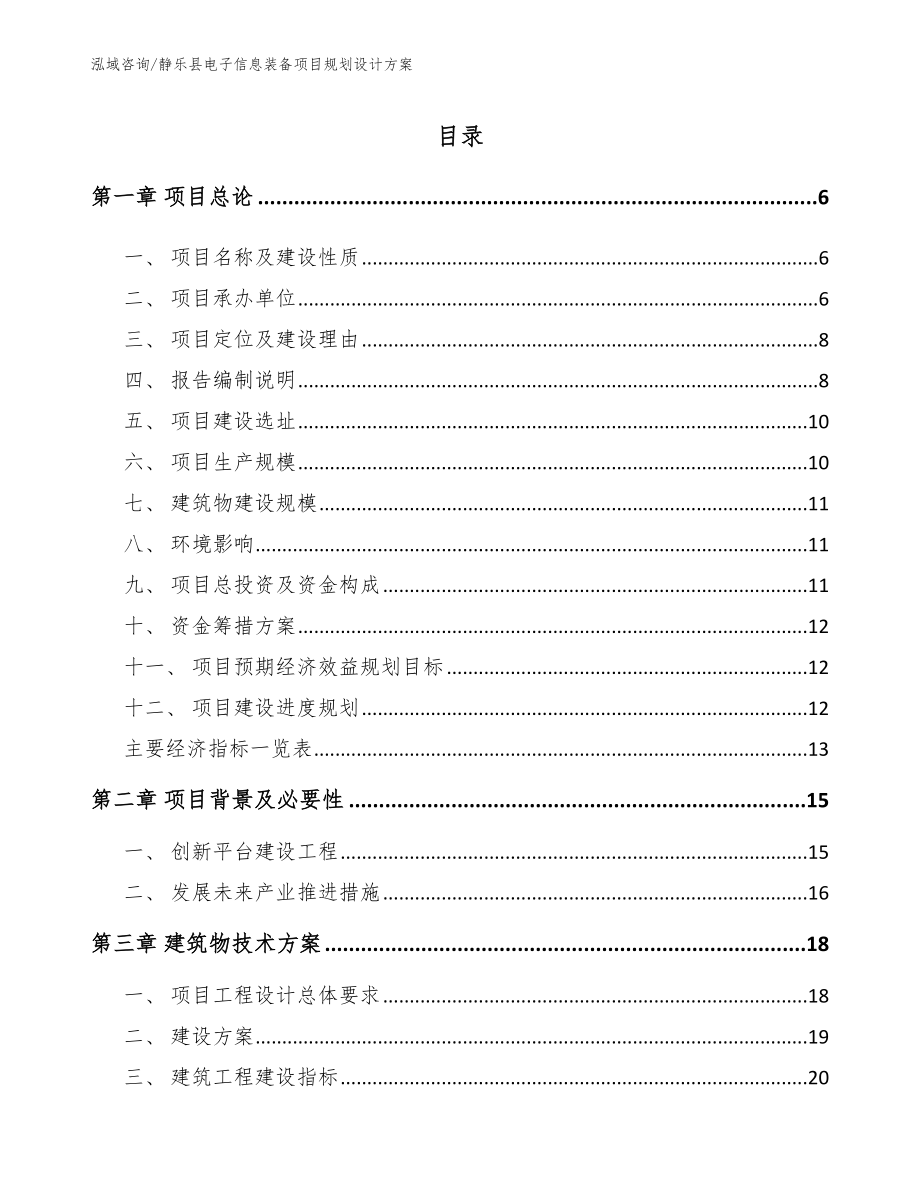 静乐县电子信息装备项目规划设计方案【参考模板】_第1页