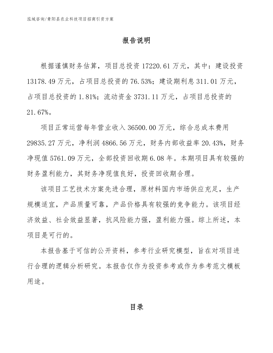 青阳县农业科技项目招商引资方案_第1页