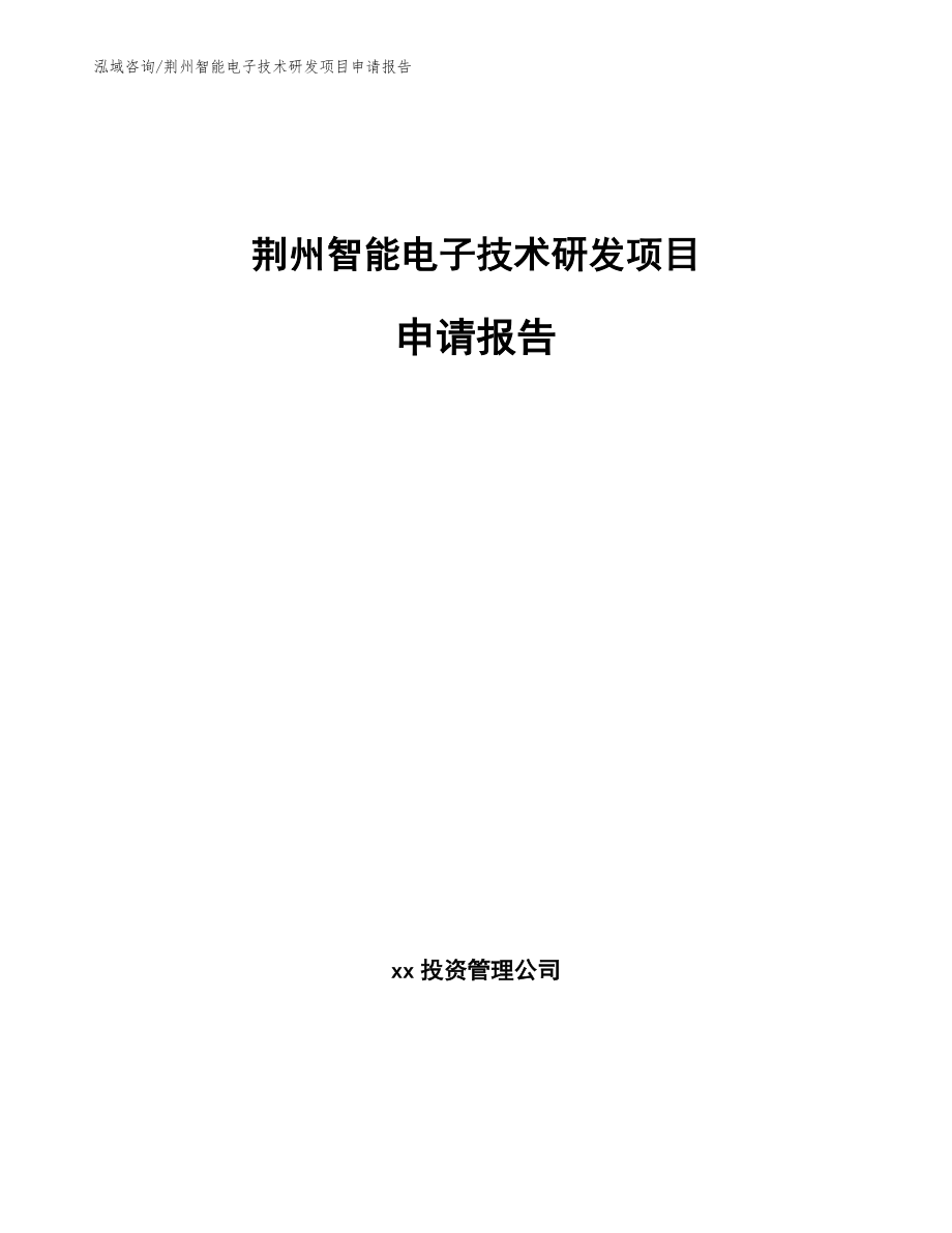 荆州智能电子技术研发项目申请报告范文_第1页
