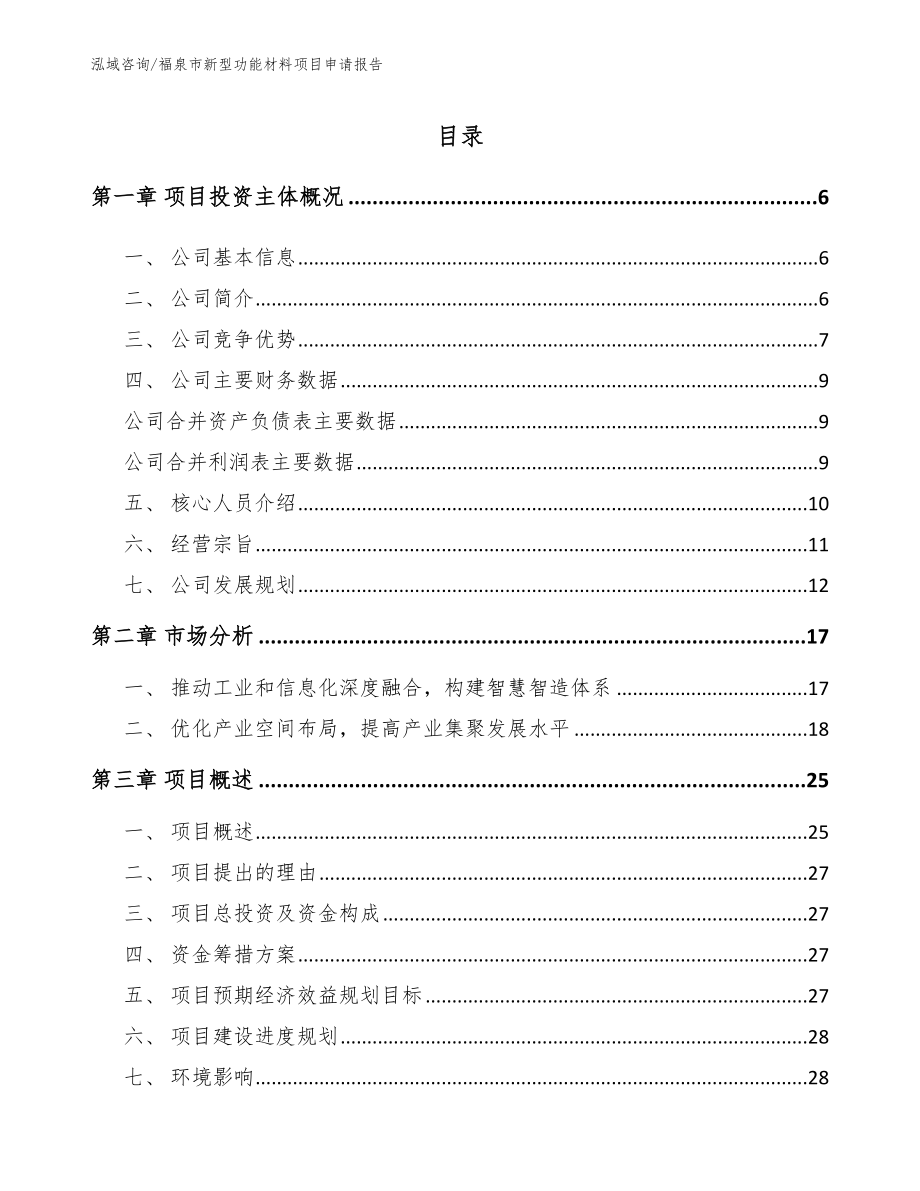 福泉市新型功能材料项目申请报告【模板范本】_第1页