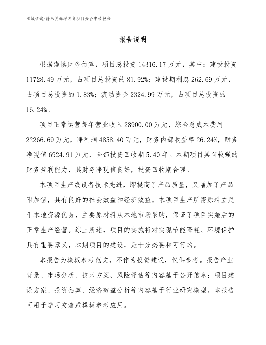 静乐县海洋装备项目资金申请报告【参考范文】_第1页