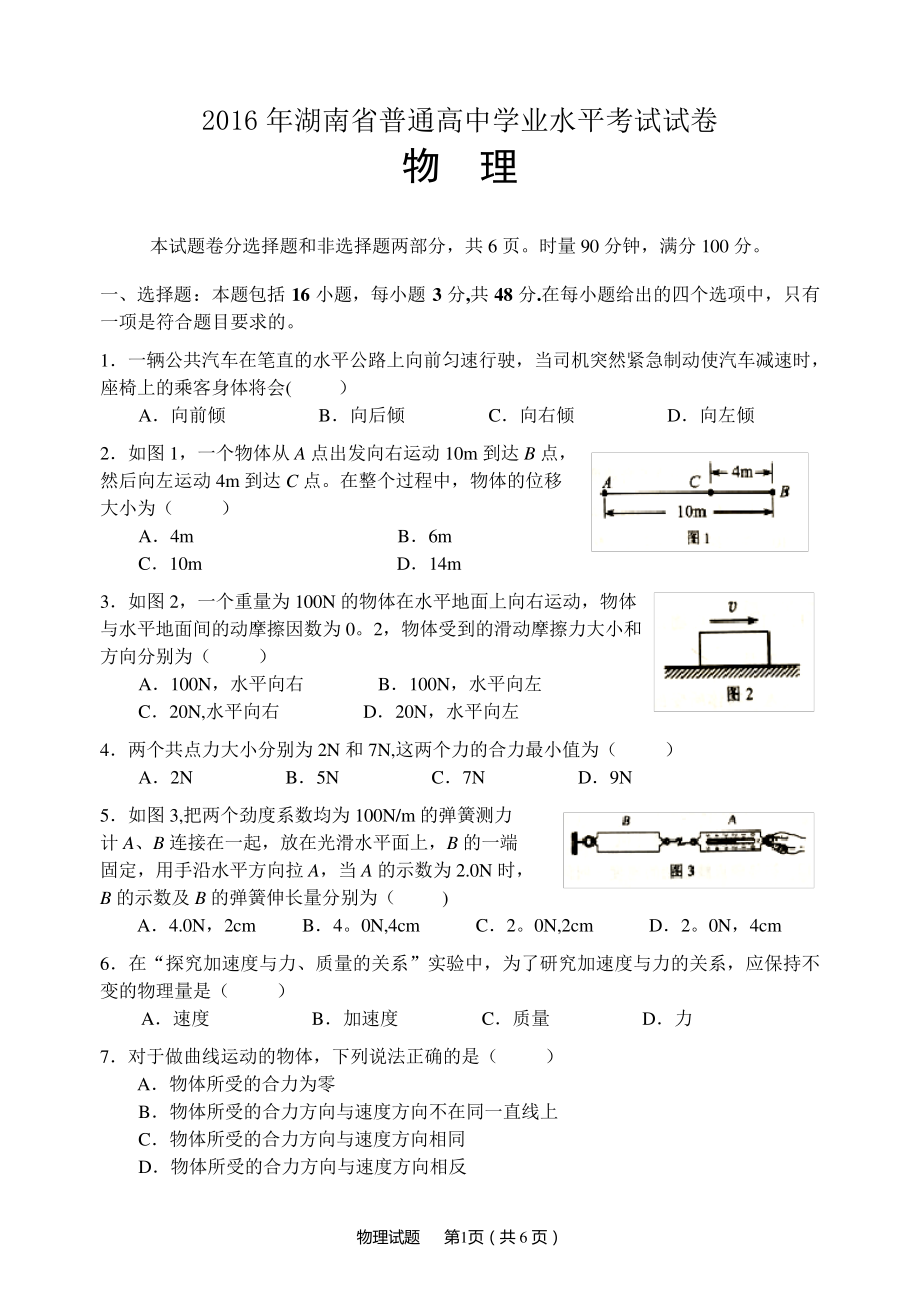 2016年湖南普通学业水平考试物理真题卷及答案_第1页