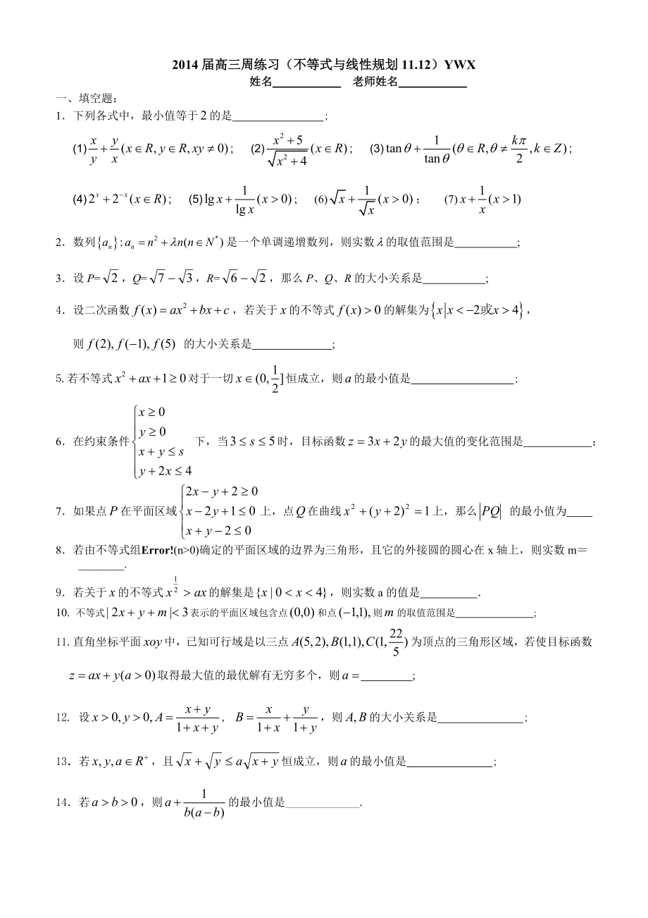 2014届高三周练习(不等式与线性规划1112)YWX_第1页