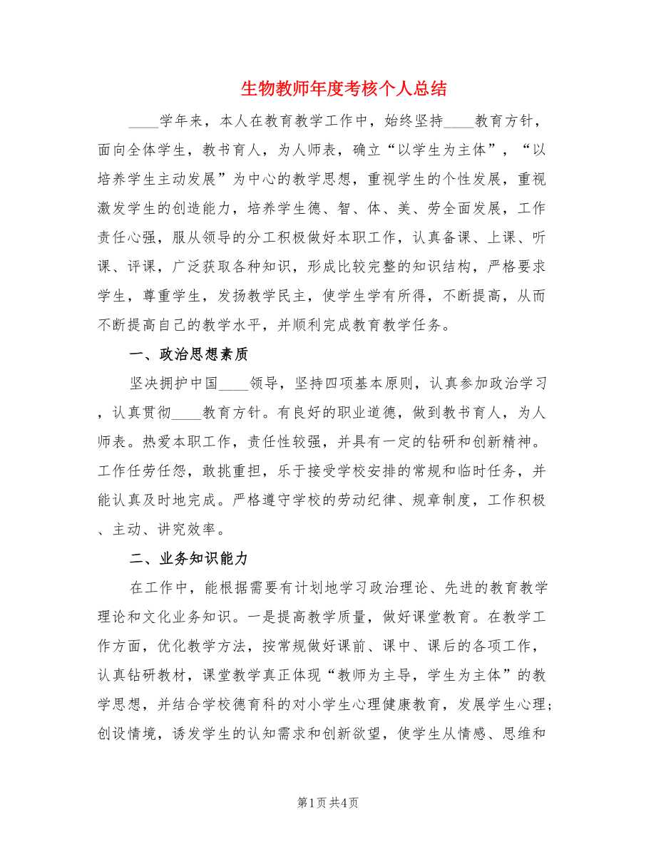 生物教师年度考核个人总结（2篇）.doc_第1页