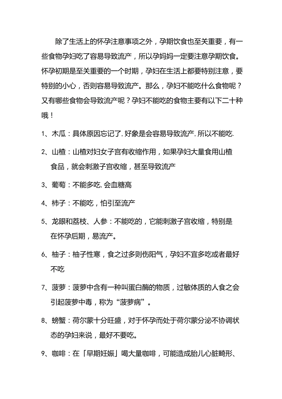 孕妇怀孕初期平时注意事项包含吃什么容易流产_第1页