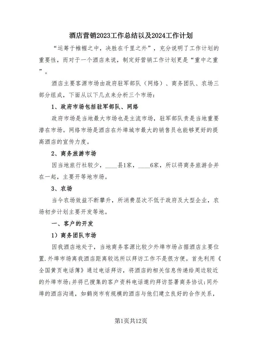 酒店营销2023工作总结以及2024工作计划（2篇）.doc_第1页