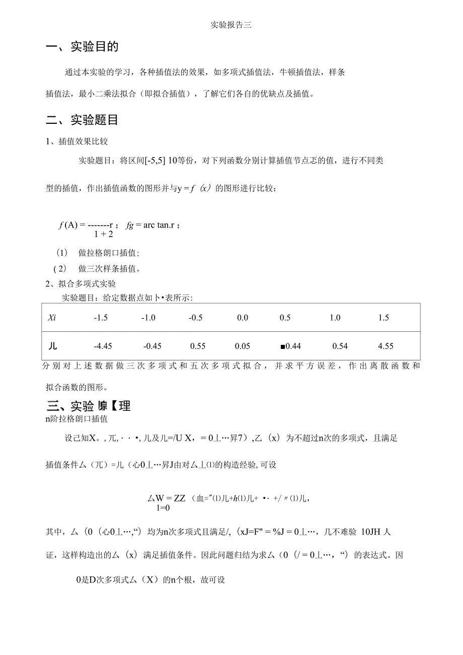 数值计算插值法与拟合实验_第1页