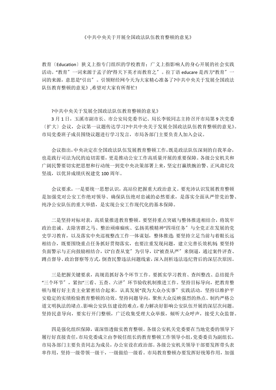 《中共中央关于开展全国政法队伍教育整顿的意见》_第1页