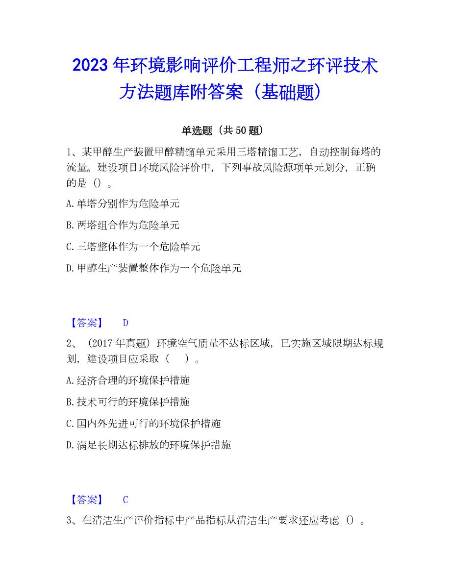 2023年环境影响评价工程师之环评技术方法题库附答案（基础题）_第1页