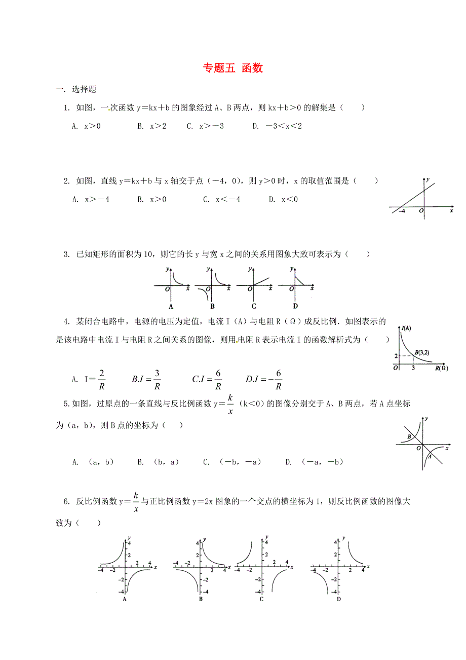 中考数学专题复习五-函数练习_第1页