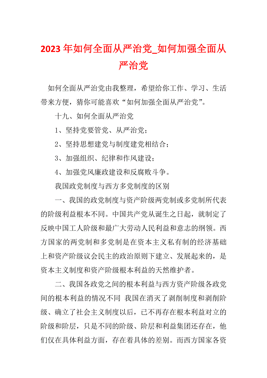 2023年如何全面从严治党_如何加强全面从严治党_第1页