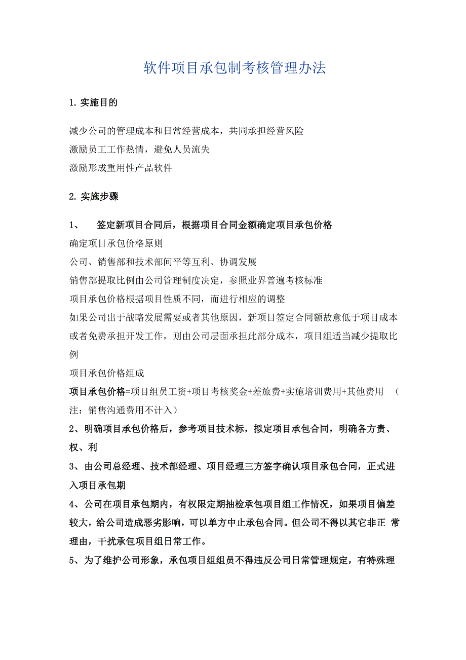 软件项目承包制考核管理办法_第1页