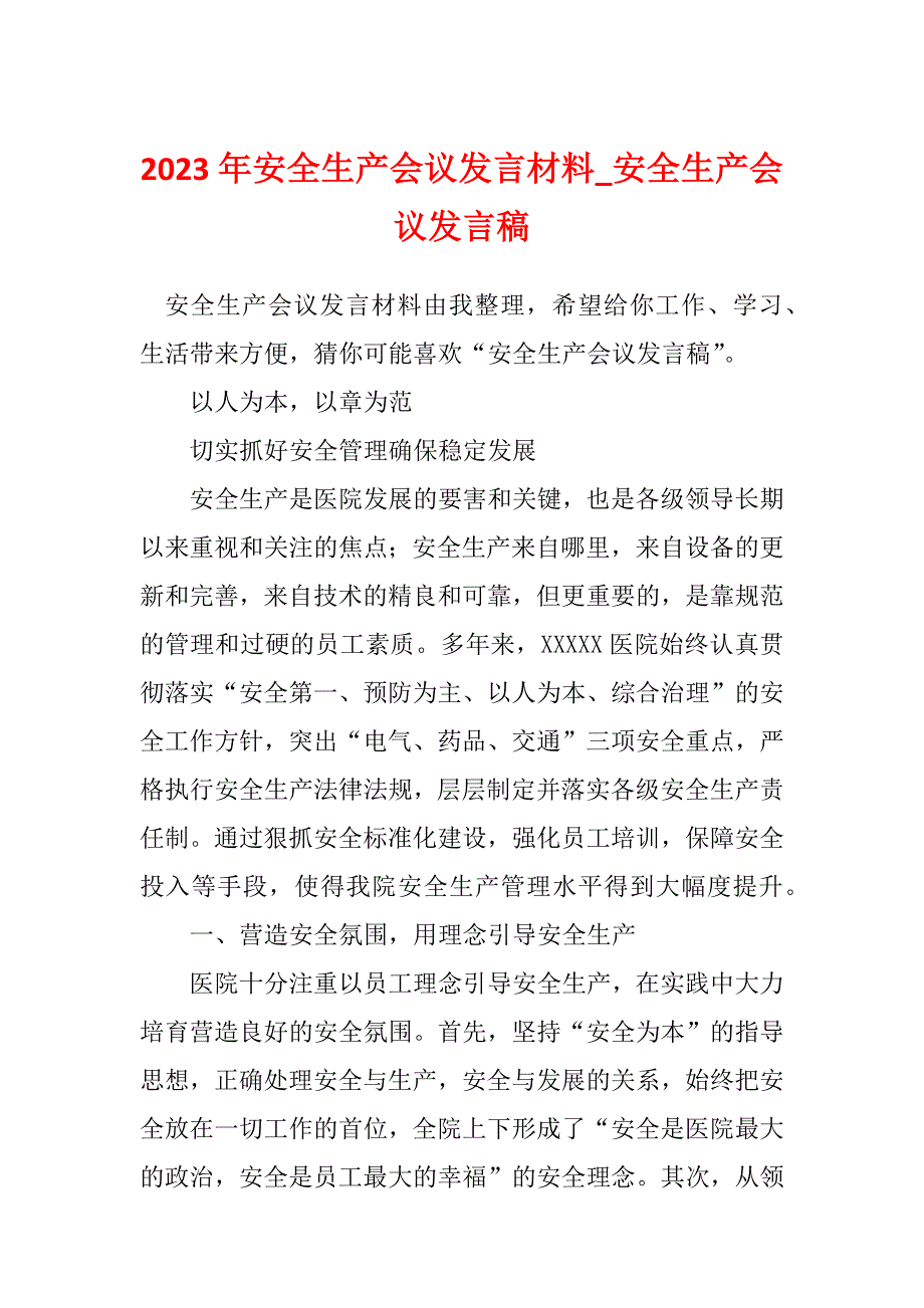 2023年安全生产会议发言材料_安全生产会议发言稿_第1页