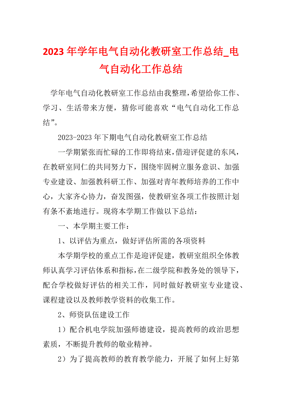 2023年学年电气自动化教研室工作总结_电气自动化工作总结_第1页