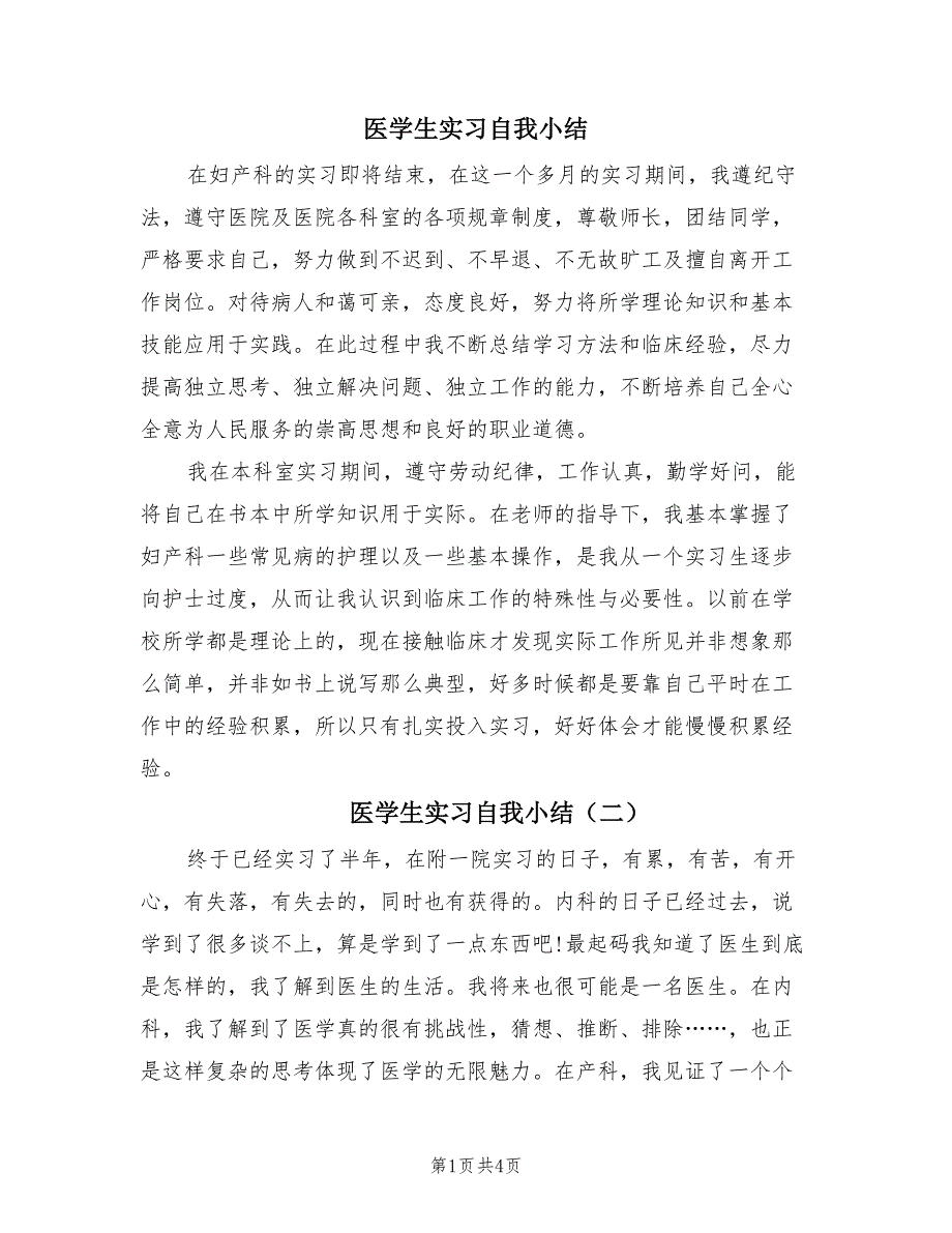 医学生实习自我小结（3篇）.doc_第1页