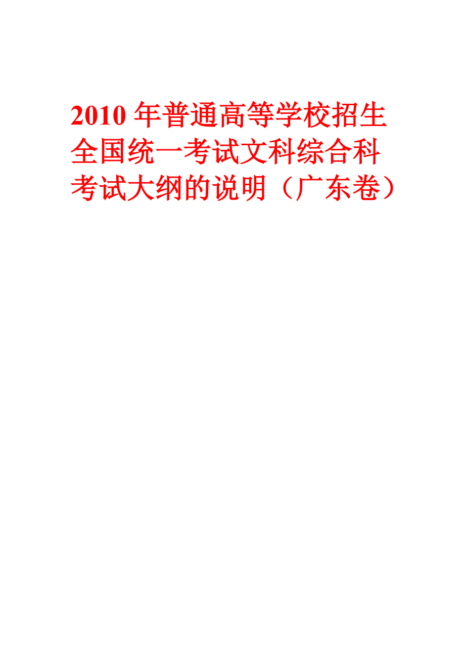 2010高考历史考试大纲_第1页