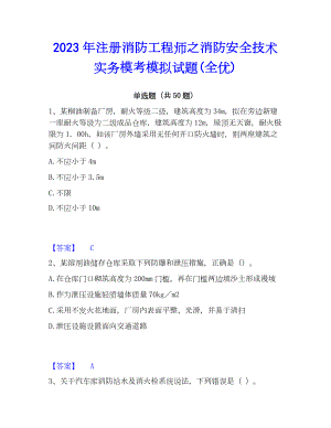 2023年注册消防工程师之消防安全技术实务模考模拟试题(全优)