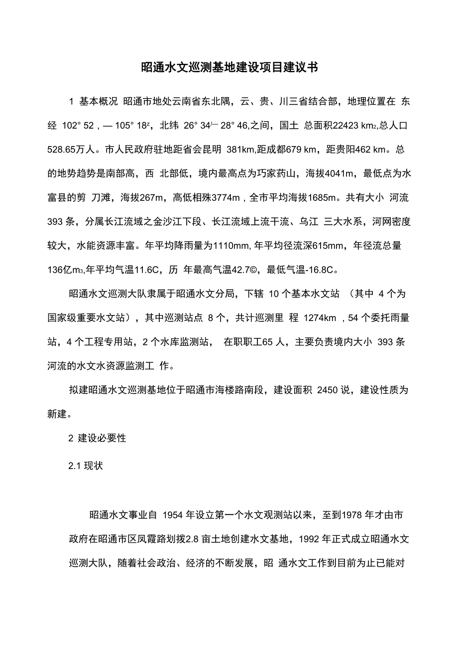 昭通水文巡测基地科研报告111_第1页