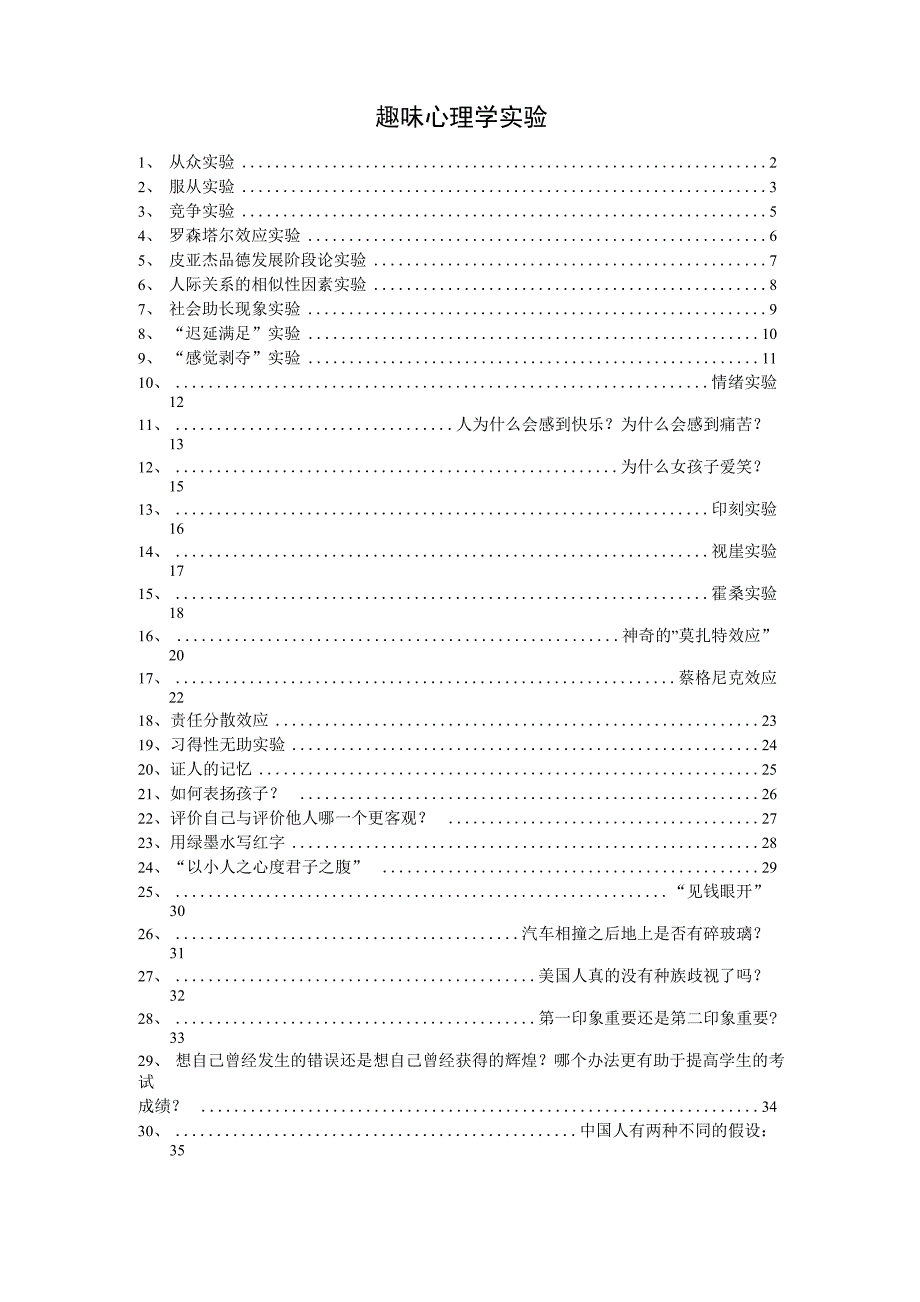 趣闻心理学实验_第1页