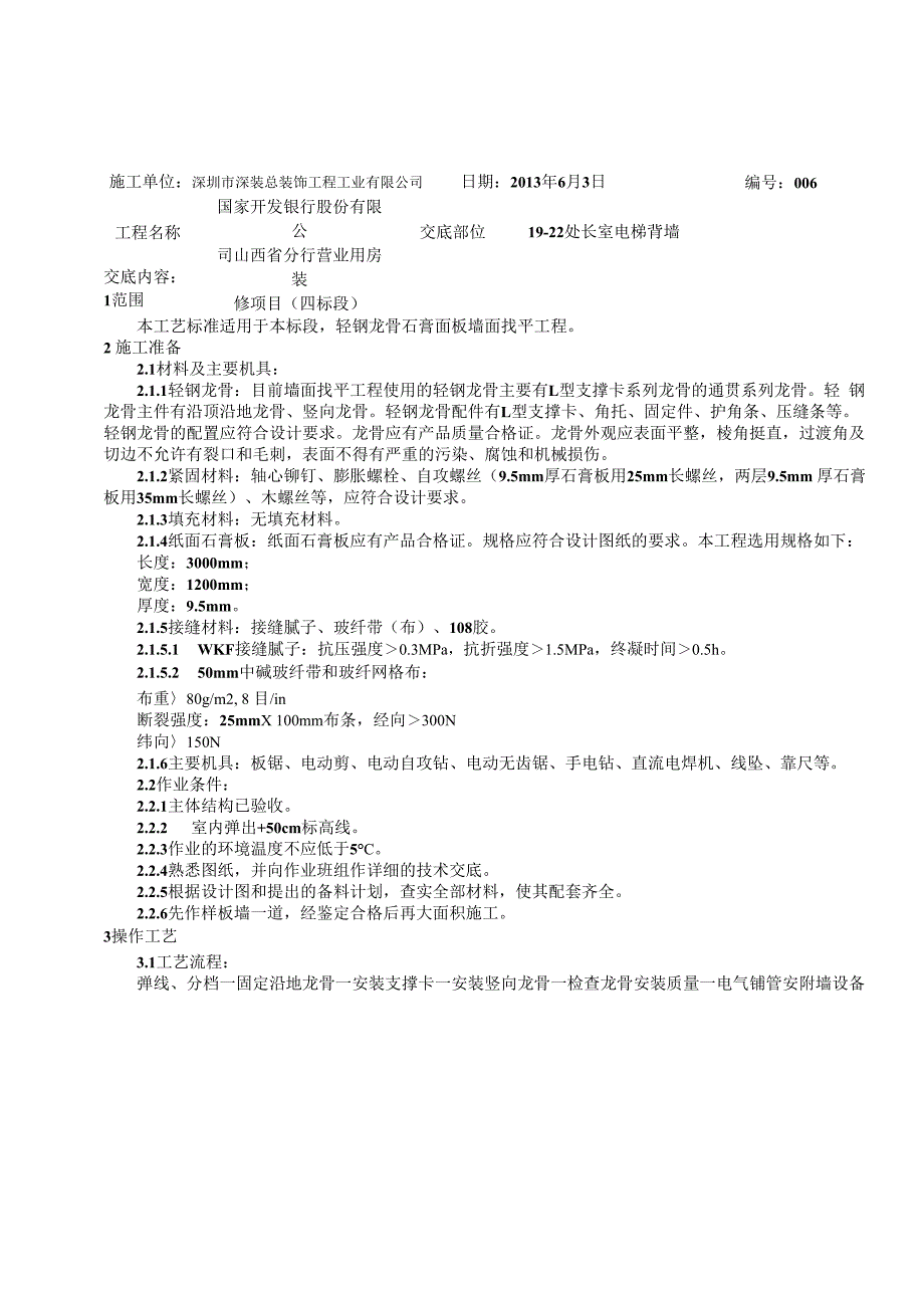 轻钢龙骨石膏板墙面找平技术、质量交底记录006_第1页