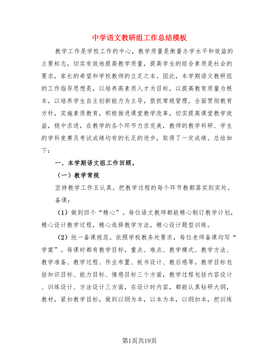 中学语文教研组工作总结模板（4篇）.doc_第1页