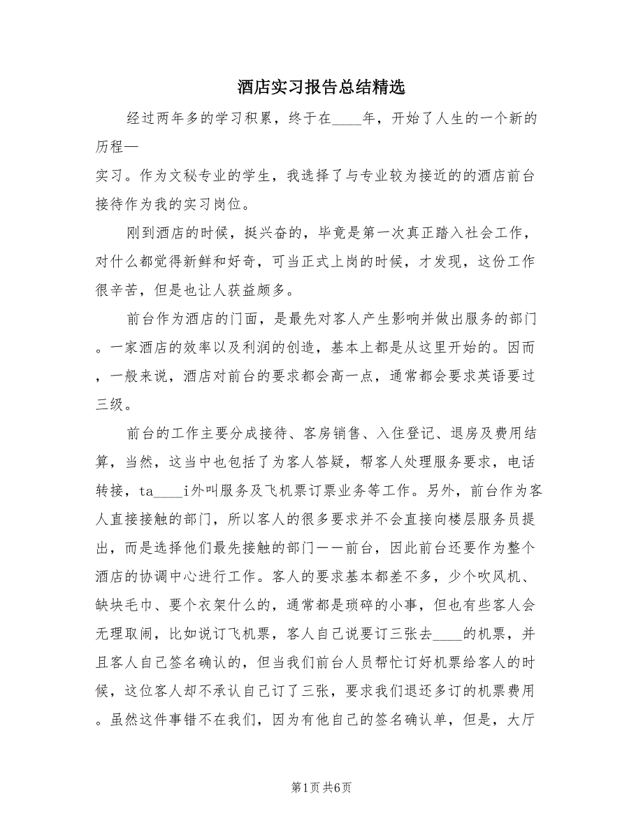 酒店实习报告总结精选（2篇）.doc_第1页