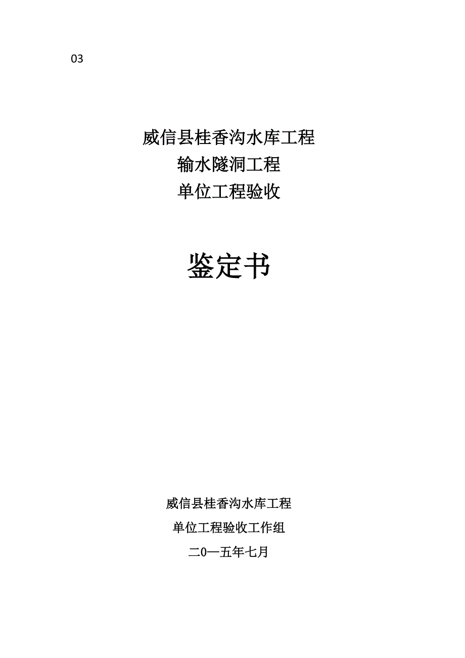 输水隧洞单位工程验收鉴定书_第1页