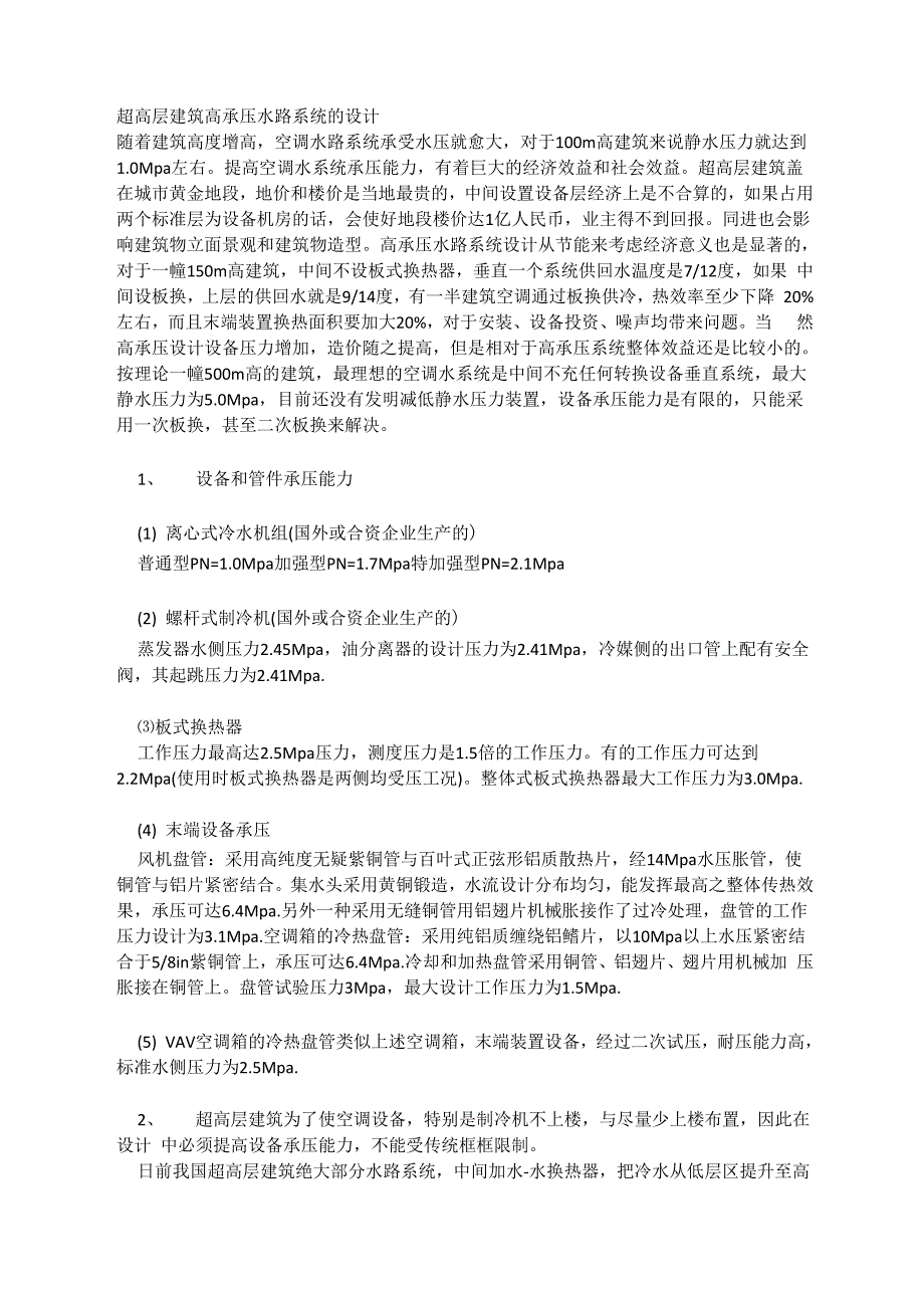 超高层建筑高承压水路系统的设计_第1页