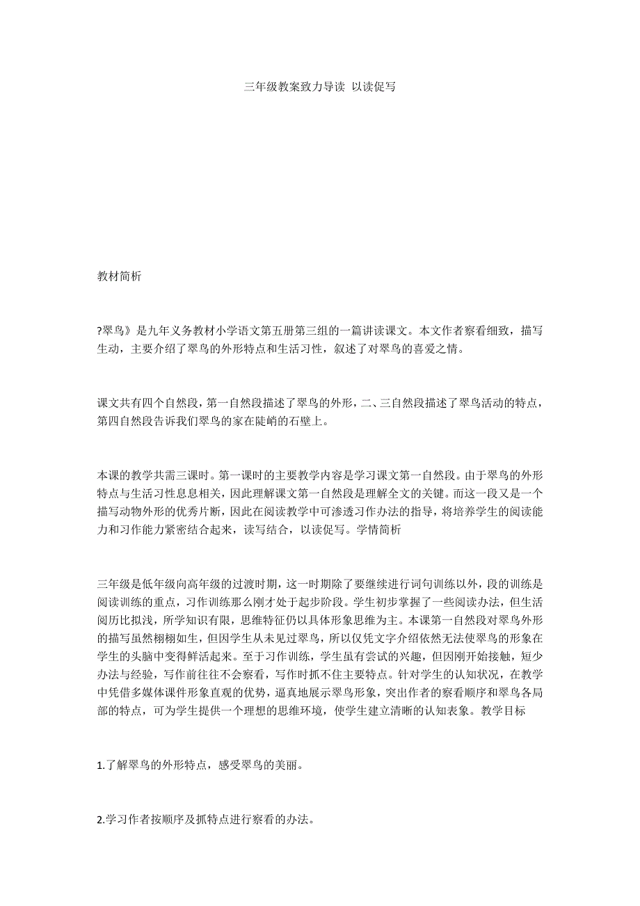 三年级教案致力导读 以读促写_第1页