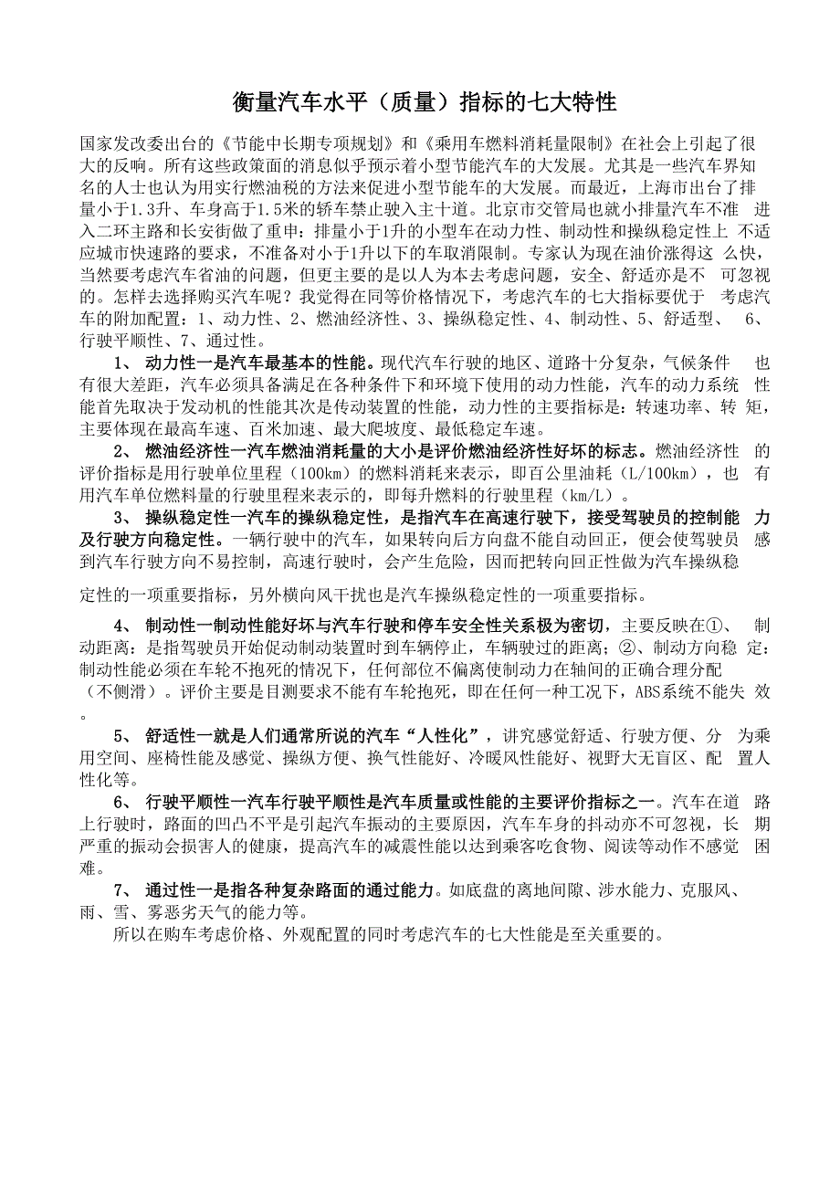 衡量汽车水平指标的七大特性_第1页