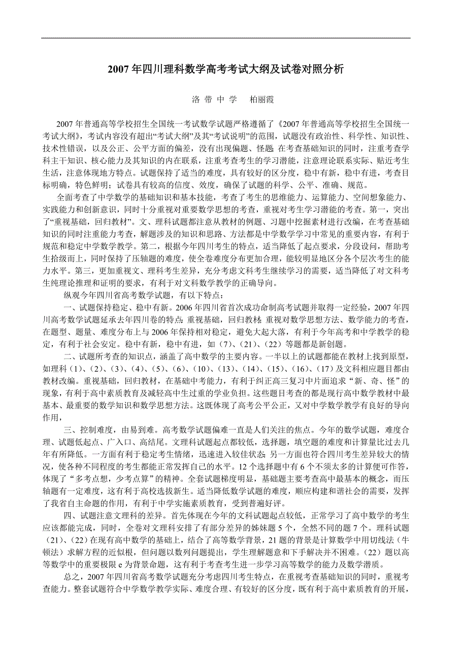 2007年四川理科数学高考考试大纲及试卷对照分析_第1页