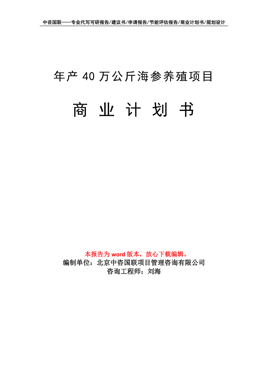 年产40万公斤海参养殖项目商业计划书写作模板招商融资_第1页