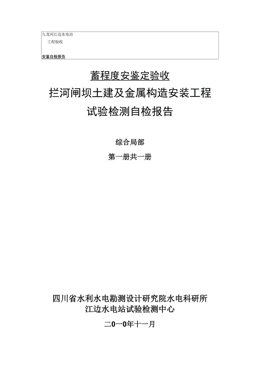 蓄水安全鉴定试验检测自检报告_第1页