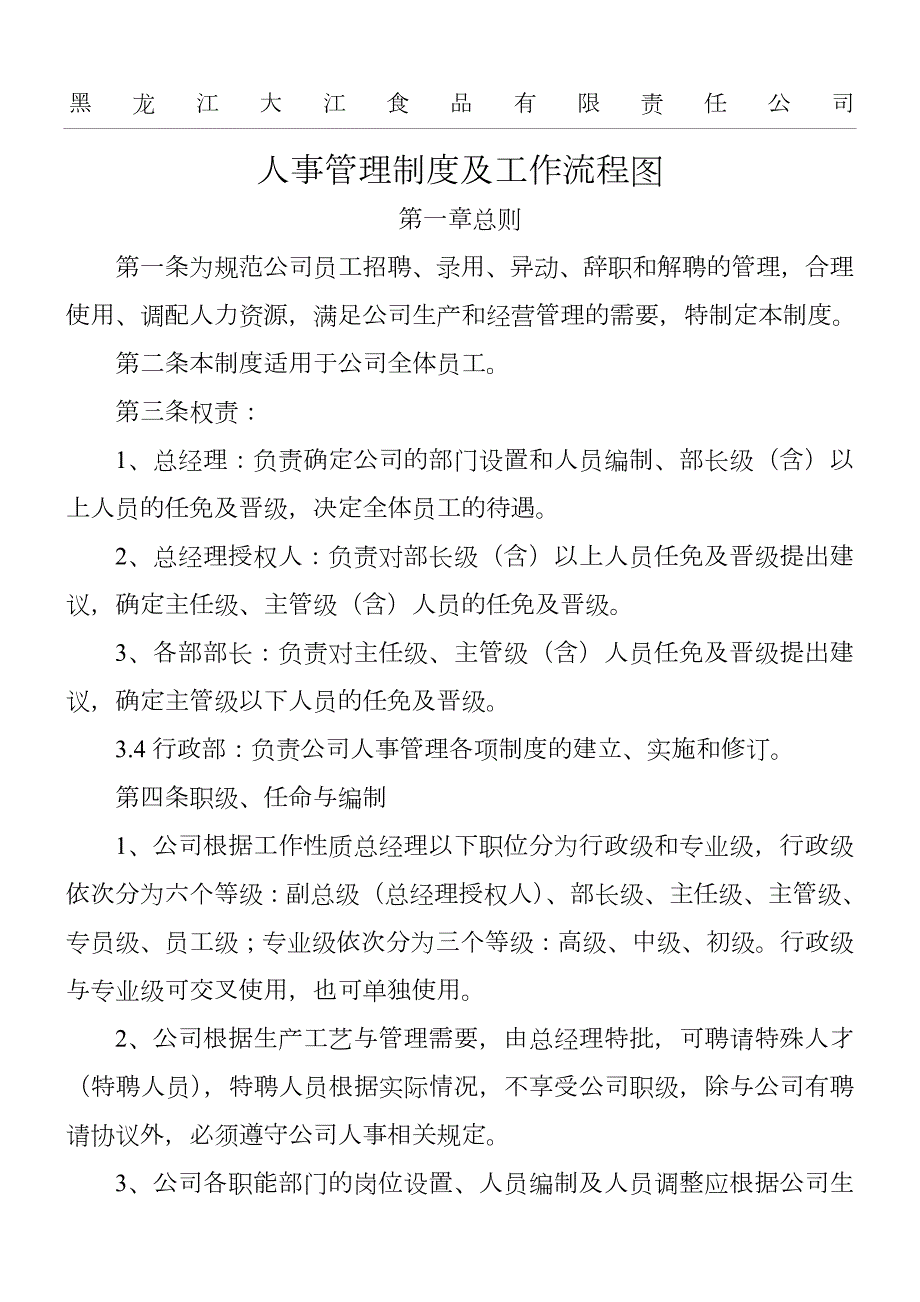 黑龙江XX公司人事管理制度_第1页