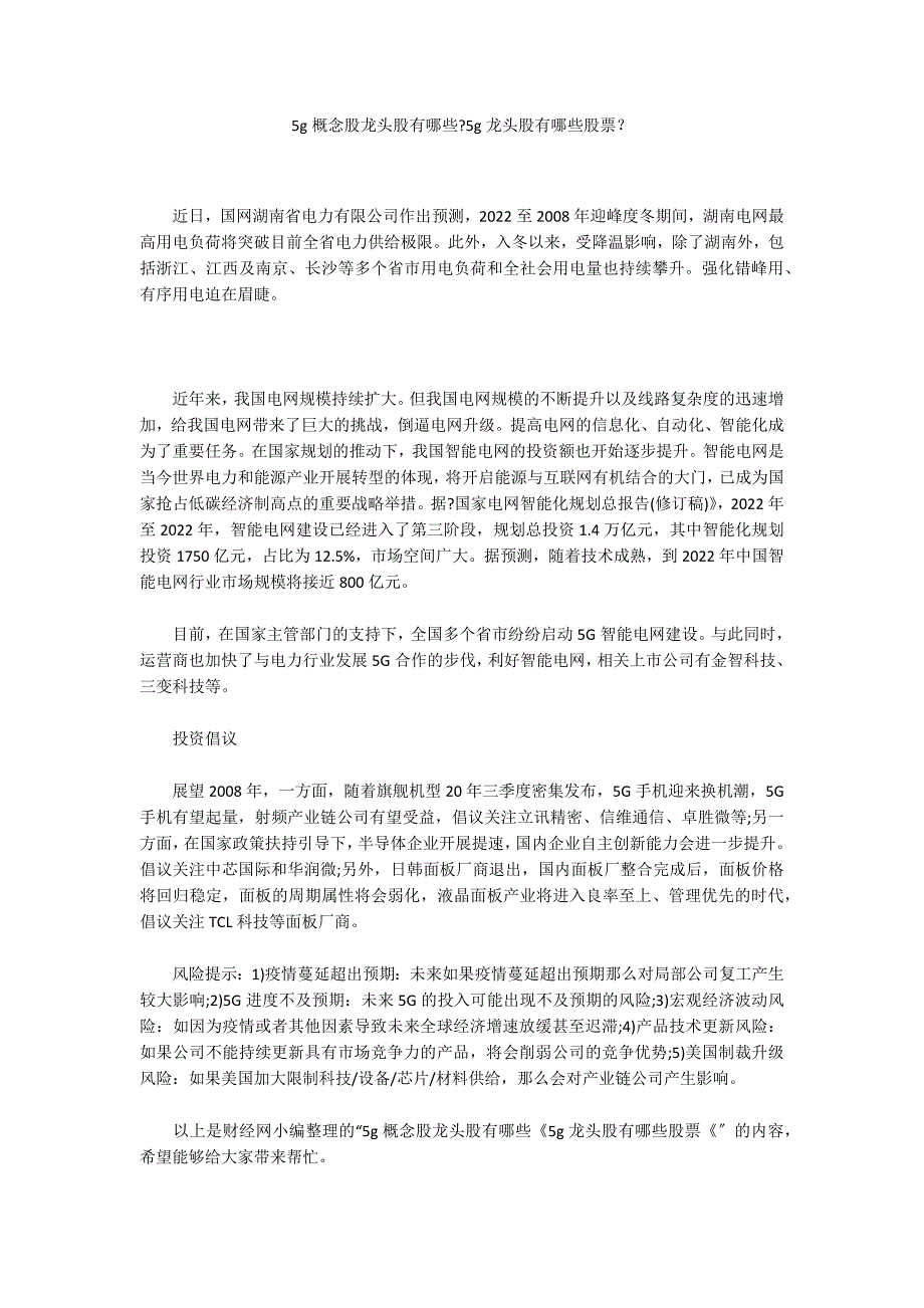 5g概念股龙头股有哪些-5g龙头股有哪些股票？_第1页