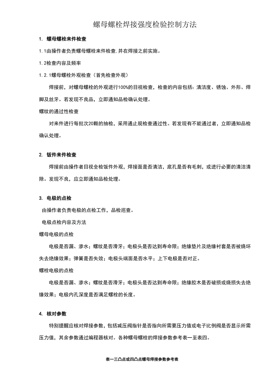 螺母螺栓焊接强度检验控制方法_第1页