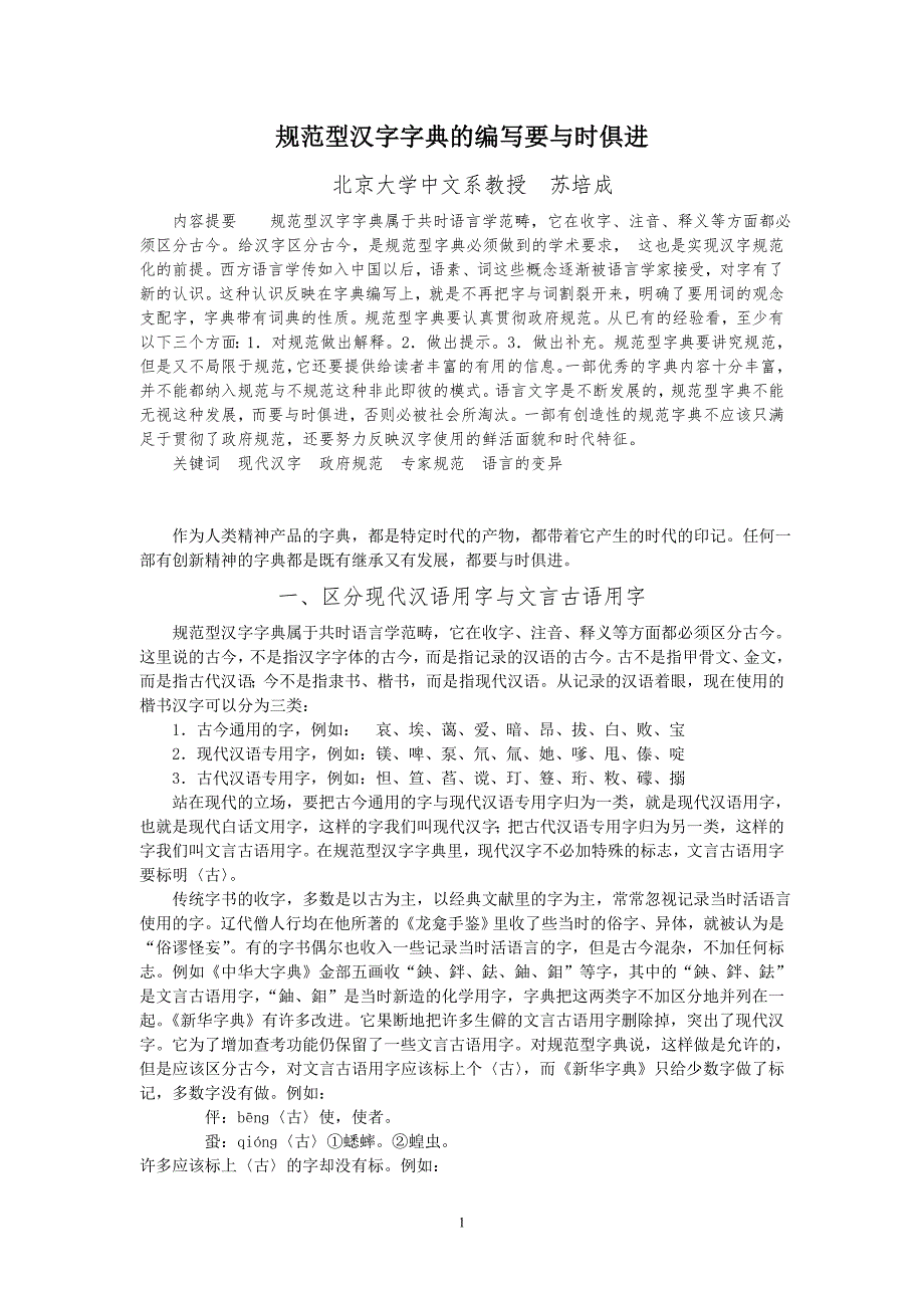 规范型汉字字典的编写要与时俱进_第1页