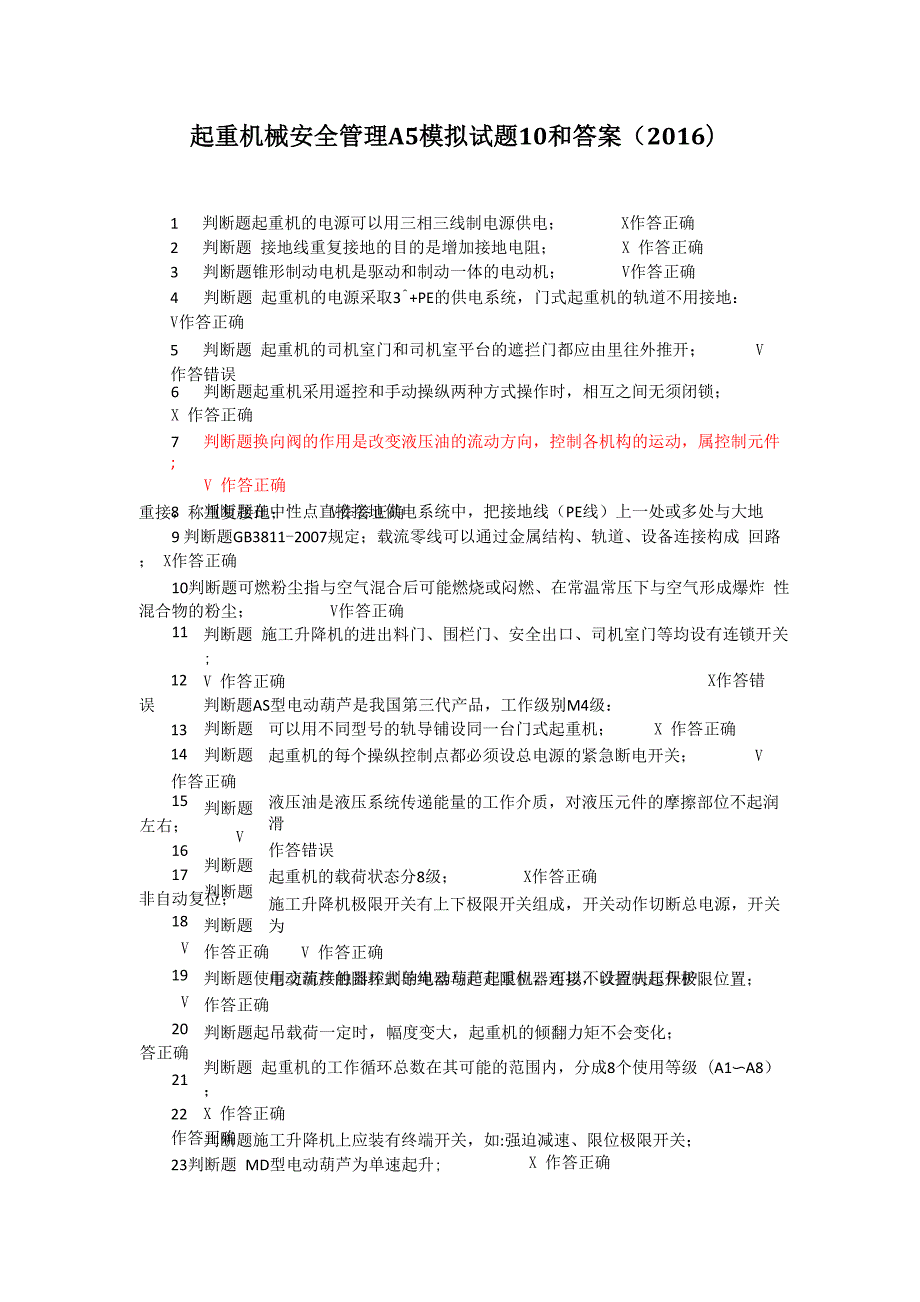 起重机械安全管理A5模拟试题10和答案_第1页