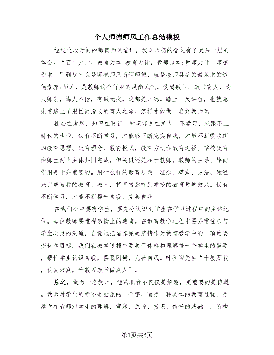 个人师德师风工作总结模板（四篇）.doc_第1页