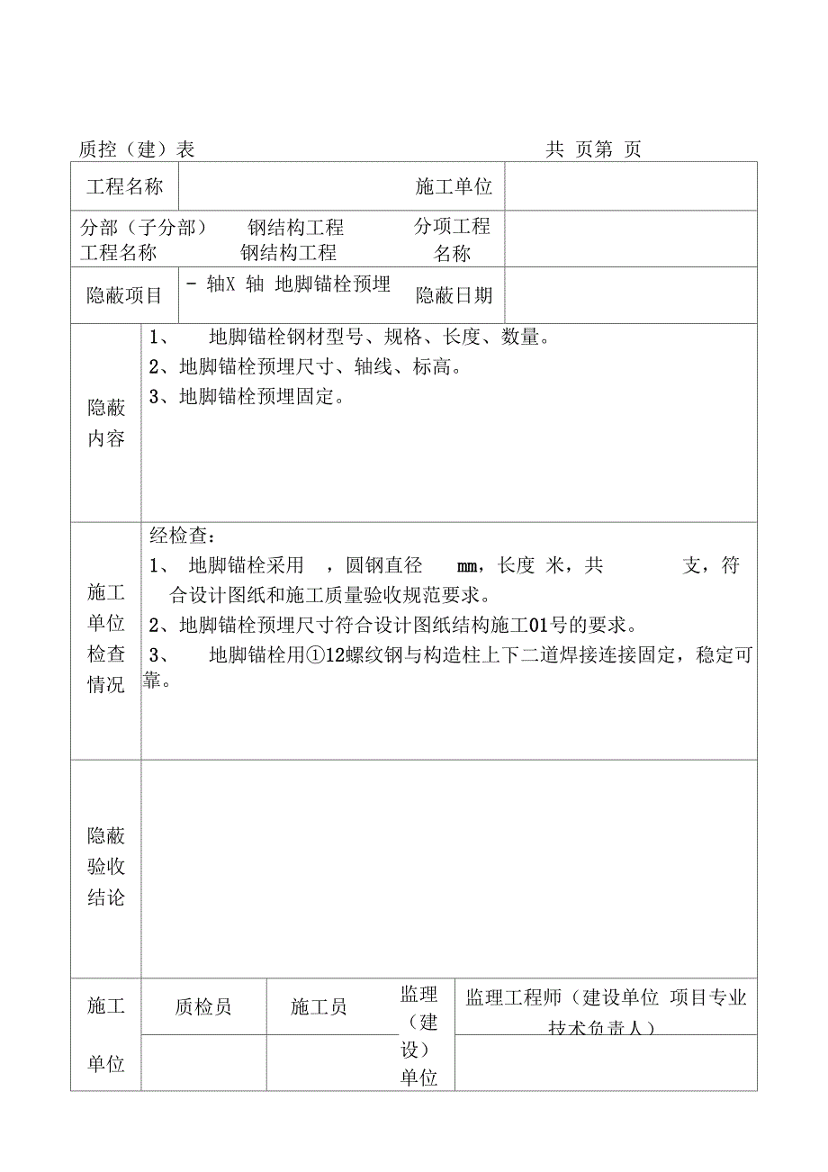 钢结构隐蔽工程验收记录_第1页