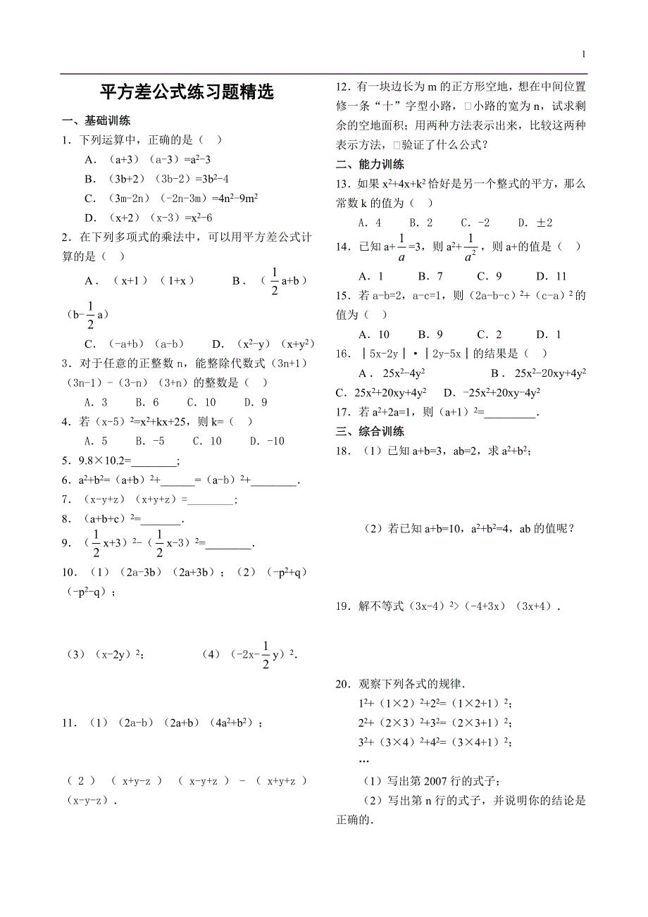 平方差公式练习题精选(含答案)[1]_第1页