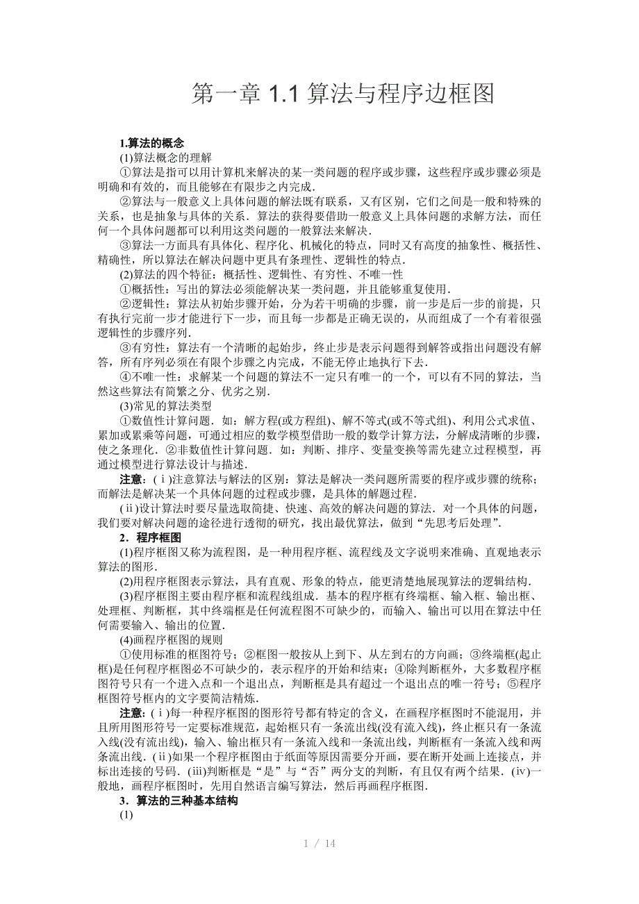 高中数学必修三第一章1.1算法与程序边框图_第1页