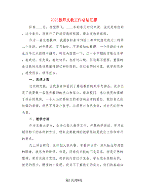 2023教师支教工作总结汇报（四篇）.doc