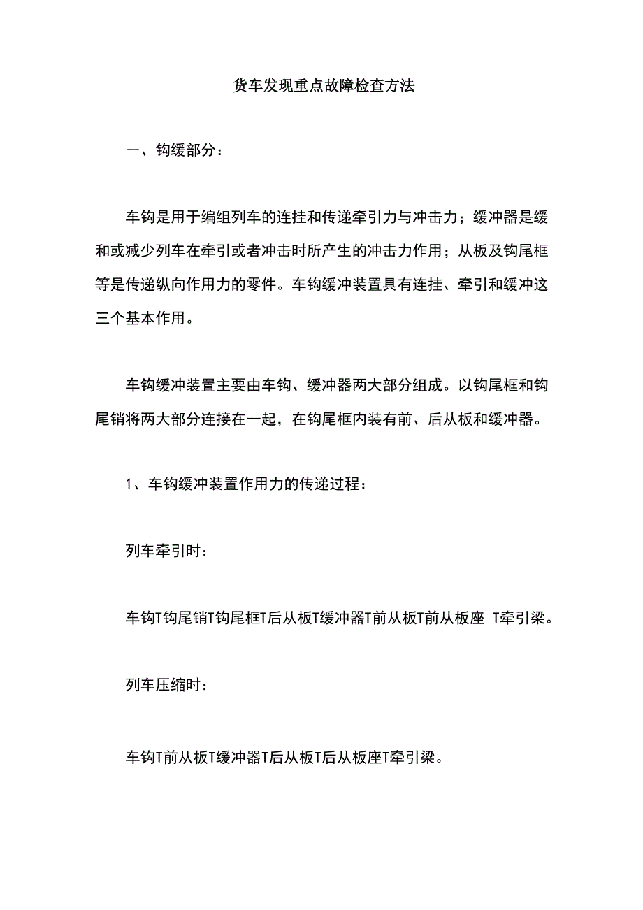 货车发现重点故障检查方法_第1页